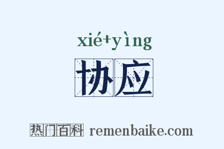 协应是什么意思的图片